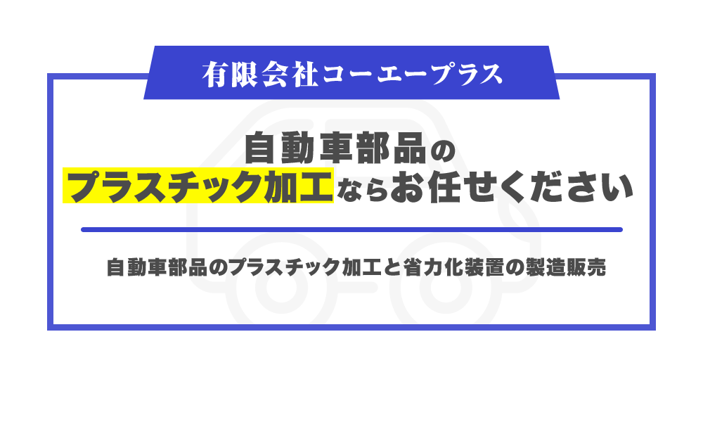 自動車部品のプラスチック加工ならお任せください