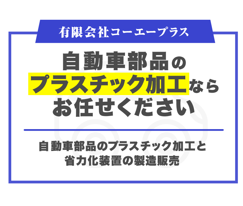 自動車部品のプラスチック加工ならお任せください